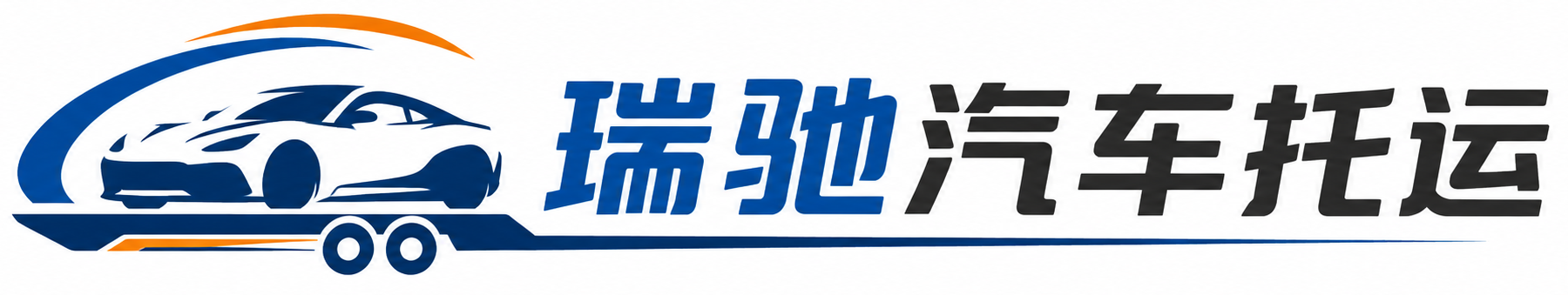 栾城区瑞驰｜汽车托运_轿车托运_私家车异地运车_新能源车辆托运